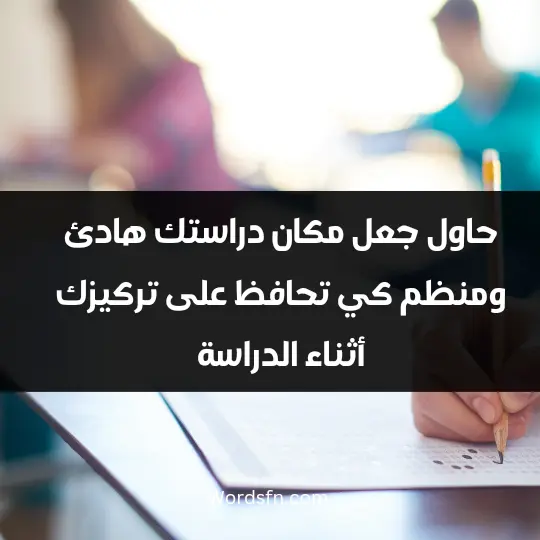 How to prepare for the exam3 - فن العبارات حاول جعل مكان دراستك هادئ ومنظم كي تحافظ على تركيزك أثناء الدراسة