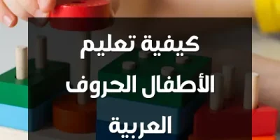 كيفية تعليم الأطفال الحروف العربية