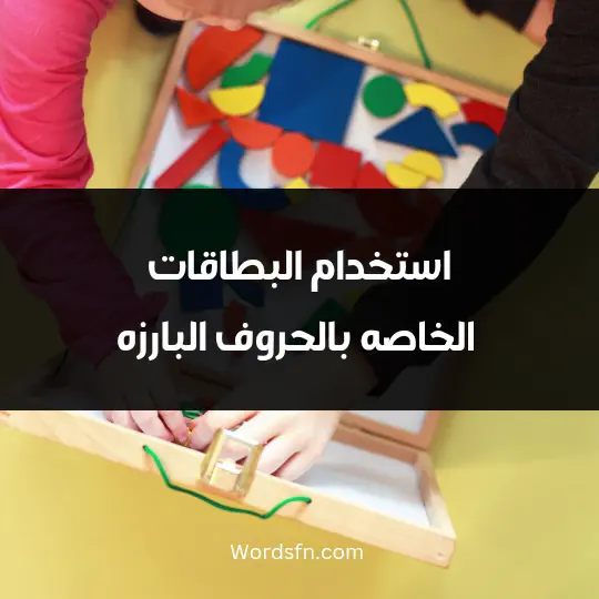 استخدام البطاقات الخاصه بالحروف البارزه