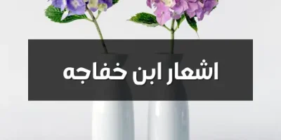 اشعار ابن خفاجه