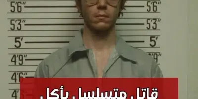 قاتل متسلسل يأكل ضحاياه