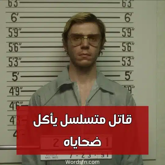 قاتل متسلسل يأكل ضحاياه