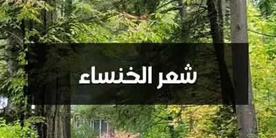 شعر الخنساء