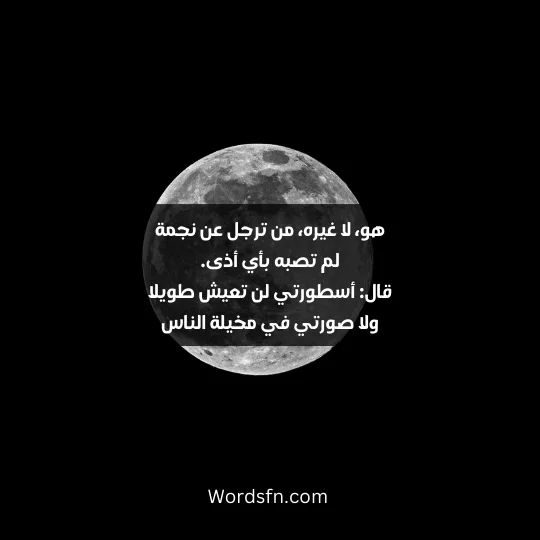 هو، لا غيره، من ترجل عن نجمة لم تصبه بأي أذى. قال: أسطورتي لن تعيش طويلا ولا صورتي في مخيلة الناس