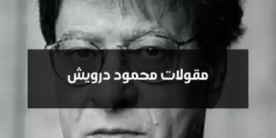 مقولات محمود درويش