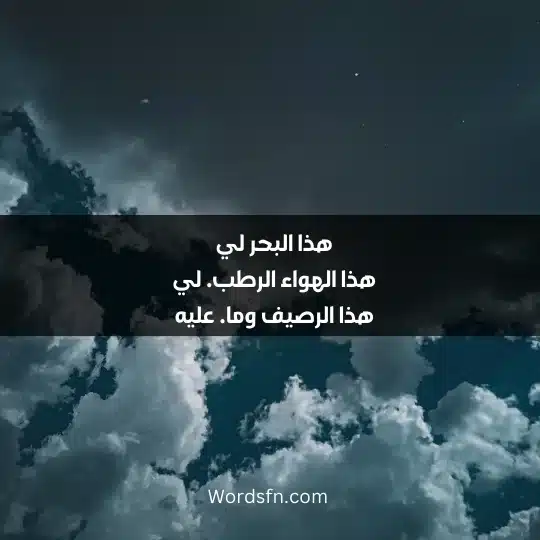 هذا البحر لي هذا الهواء الرطب. لي هذا الرصيف وما. عليه