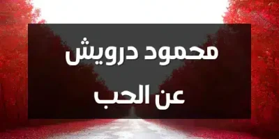 محمود درويش عن الحب