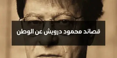 قصائد محمود درويش عن الوطن