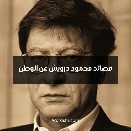 قصائد محمود درويش عن الوطن