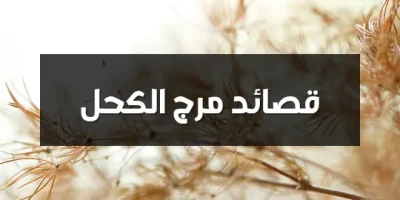 قصائد مرج الكحل