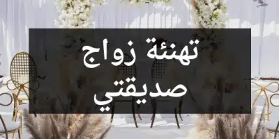 تهنئة زواج صديقتي