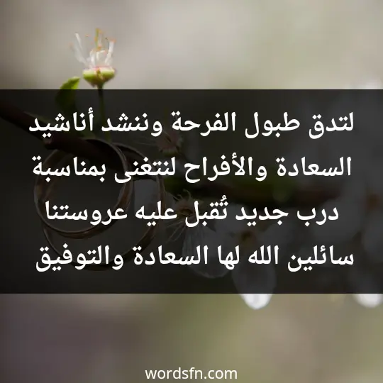 لتدق طبول الفرحة، وننشد أناشيد السعادة والأفراح، لنتغنى بمناسبة درب جديد تُقبل عليه عروستنا، سائلين الله لها السعادة والتوفيق وكل الخير