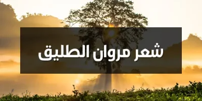 شعر مروان الطليق