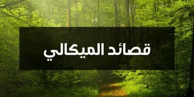 قصائد الميكالي