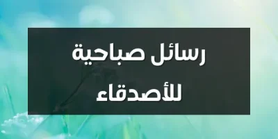 رسائل صباحية للأصدقاء