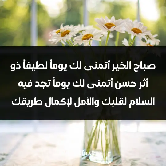 Morning messages to friends 2 - فن العبارات صباح الخير، أتمنى لك يوماً لطيفاً ذو أثر حسن، أتمنى لك يوماً تجد فيه السلام لقلبك، والأمل لإكمال طريقك