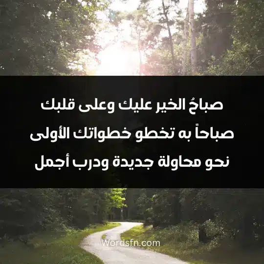 Morning messages to friends 3 - فن العبارات صباحُ الخير عليك وعلى قلبك، صباحاً به تخطو خطواتك الأولى نحو محاولة جديدة، ودرب أجمل