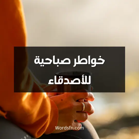 خواطر صباحية للأصدقاء