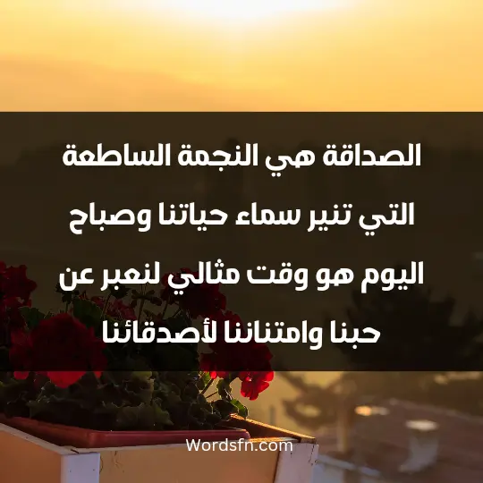 Morning thoughts for friends1 - فن العبارات الصداقة هي النجمة الساطعة التي تنير سماء حياتنا، وصباح اليوم هو وقت مثالي لنعبر عن حبنا وامتناننا لأصدقائنا.