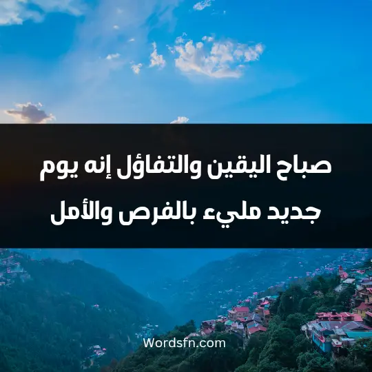 Morning thoughts for friends3 - فن العبارات صباح اليقين والتفاؤل، إنه يوم جديد مليء بالفرص والأمل