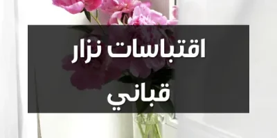 اقتباسات نزار قباني