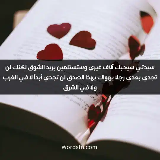 سيدتي سيحبك آلاف غيري وستستلمين بريد الشوق لكنك لن تجدي بعدي رجلا يهواك بهذا الصدق لن تجدي أبداً لا في الغرب ولا في الشرق