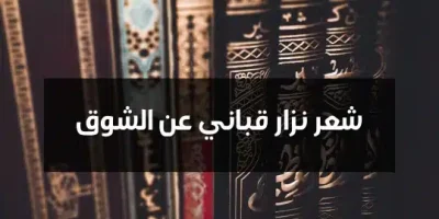 شعر نزار قباني عن الشوق