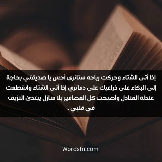 إذا أتى الشتاء وحركت رياحه ستائري أحس يا صديقتي بحاجة إلى البكاء على ذراعيك على دفاتري إذا أتى الشتاء وانقطعت عندلة العنادل وأصبحت كل العصافير بلا منازل يبتدئ النزيف في قلبي .