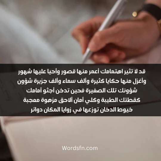 قد لا تثير اهتمامك أعمر منها قصور وأحيا عليها شهور وأغزل منها حكايا كثيرة وألف سماء وألف جزيرة شؤون شؤونك تلك الصغيرة فحين تدخن أجثو أمامك كقطتك الطيبة وكلي أمان ألاحق مزهوة معجبة خيوط الدخان توزعها في زوايا المكان دوائر