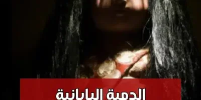 الدمية اليابانية المرعبة