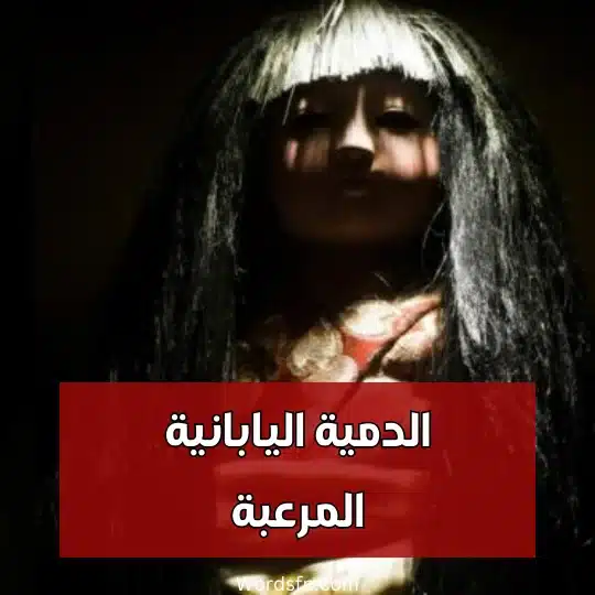 الدمية اليابانية المرعبة