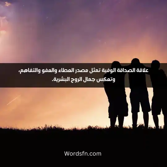Phrases about loyal friends 1 - فن العبارات علاقة الصداقة الوفية تمثل مصدر العطاء والعفو والتفاهم، وتعكس جمال الروح البشرية.