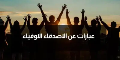 عبارات عن الاصدقاء الاوفياء