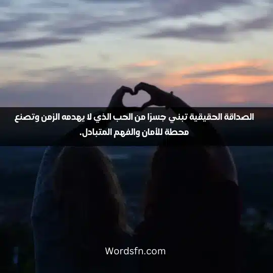 Phrases about loyal friends 3 - فن العبارات الصداقة الحقيقية تبني جسرًا من الحب الذي لا يهدمه الزمن وتصنع محطة للأمان والفهم المتبادل.