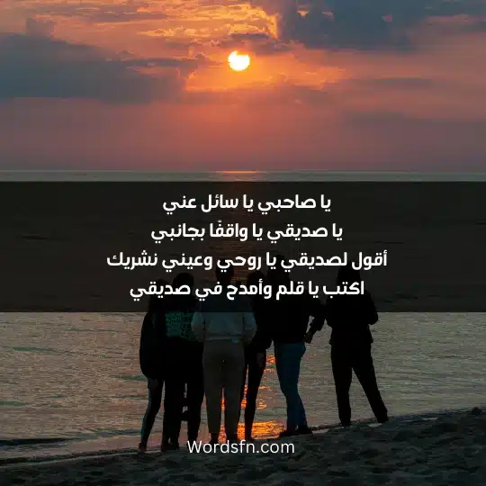 Phrases about loyal friends 4 - فن العبارات يا صاحبي يا سائل عني يا صديقي يا واقفًا بجانبي أقول لصديقي يا روحي وعيني نشريك اكتب يا قلم وأمدح في صديقي