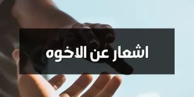 اشعار عن الاخوه