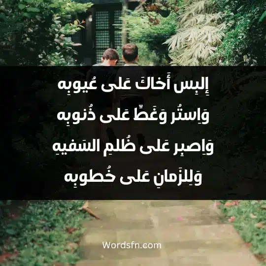 Poems about brothers3 - فن العبارات إِلبِس أَخاكَ عَلى عُيوبِه وَاِستُر وَغَطِّ عَلى ذُنوبِه وَاِصبِر عَلى ظُلمِ السَفيهِ وَلِلزَمانِ عَلى خُطوبِه