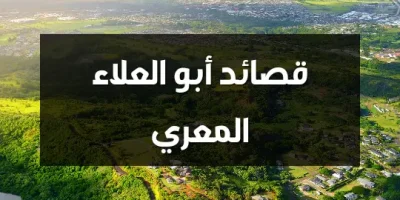 قصائد أبو العلاء المعري