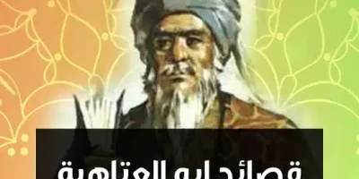 قصائد ابو العتاهية