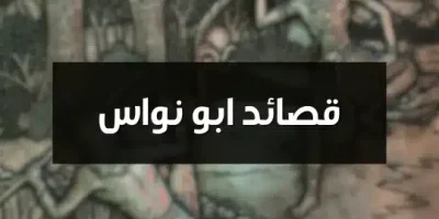 قصائد ابو نواس