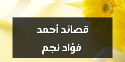 قصائد أحمد فؤاد نجم
