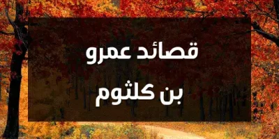 قصائد عمرو بن كلثوم