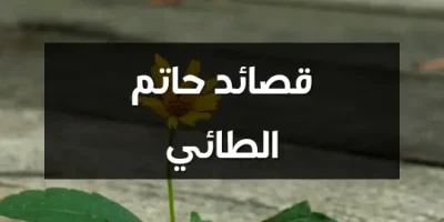 قصائد حاتم الطائي