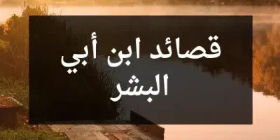 قصائد ابن أبي البشر