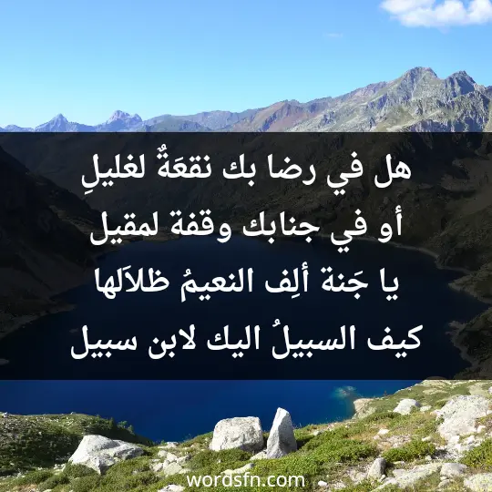 هل في رضا بك نقعَةٌ لغليلِ أو في جنابك وقفة لمقيل يا جَنة ألِف النعيمُ ظلاَلها كيف السبيلُ اليك لابن سبيل