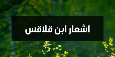 اشعار ابن قلاقس