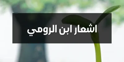 اشعار ابن الرومي