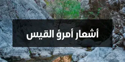 أشعار أمرؤ القيس