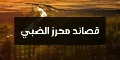 قصائد محرز الضبي