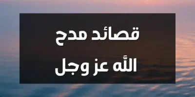 قصائد مدح الله عز وجل
